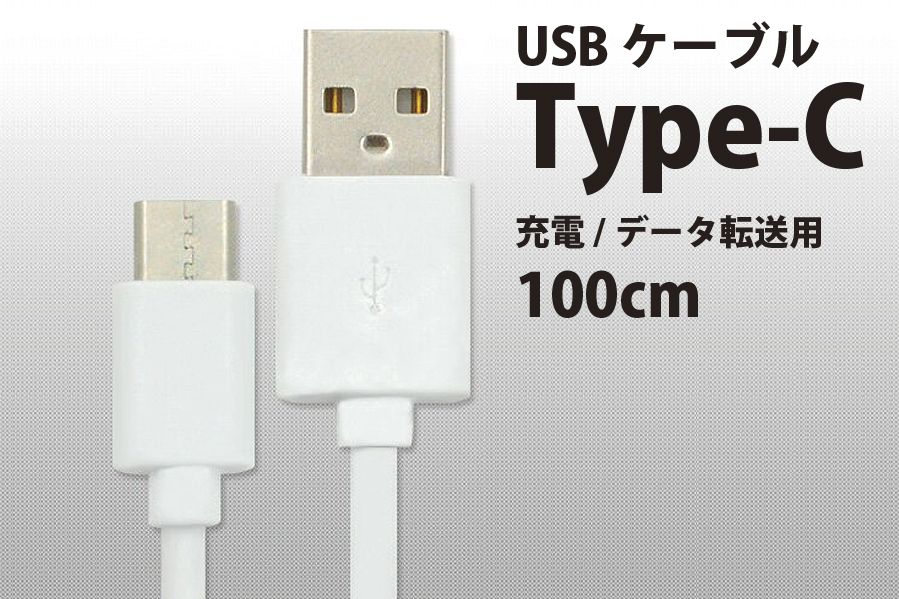 USBケーブルタイプC