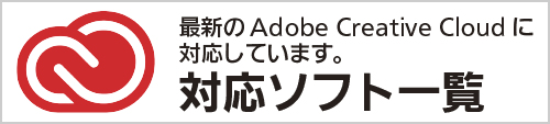 Adobe Creative Cloudに対応