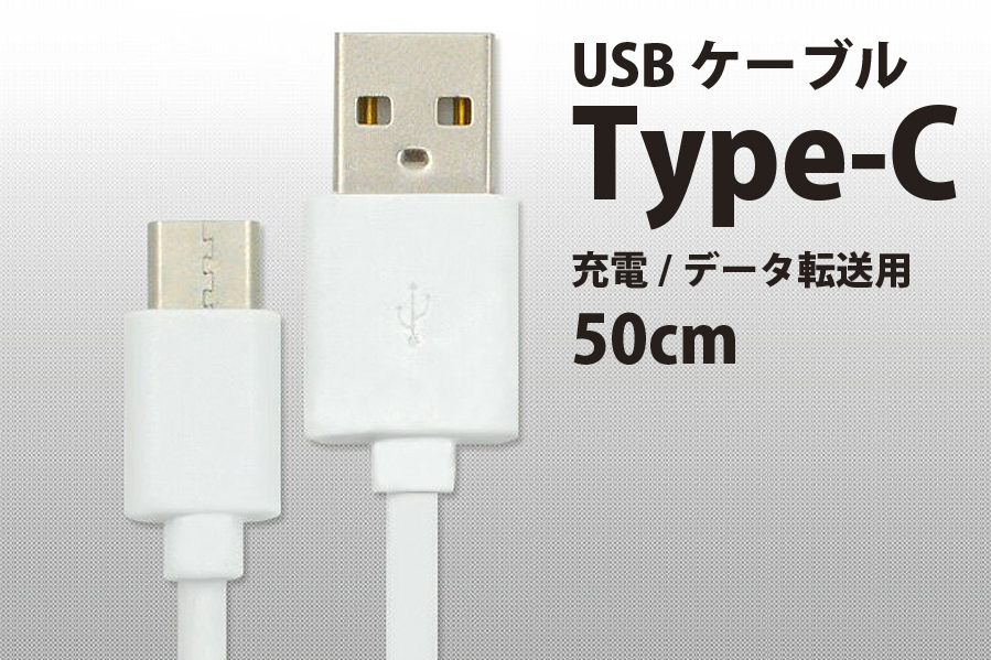 USB Type-Cケーブル/50cm