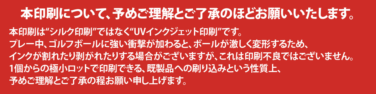 ※プレー中の強い衝撃が加わると、インクが割れたり剥がれたりする場合がございますが、これは不良ではございません。既製品への刷り込みという性質上、予めご理解とご了承の程お願い申し上げます。